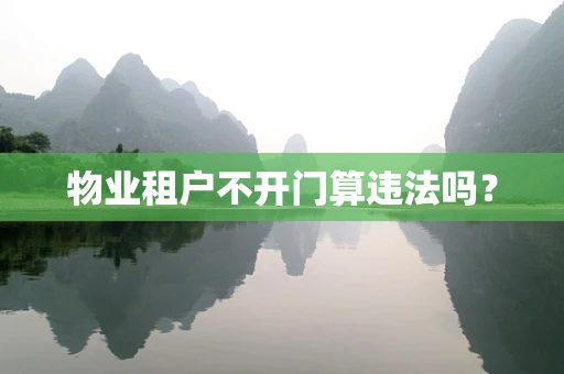 物业租户不开门算违法吗？