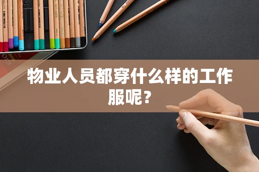 物业人员都穿什么样的工作服呢？
