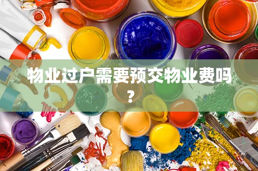 物业过户需要预交物业费吗？
