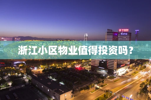 浙江小区物业值得投资吗？