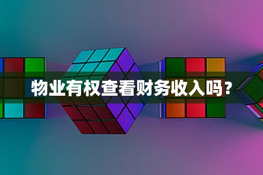 物业有权查看财务收入吗？