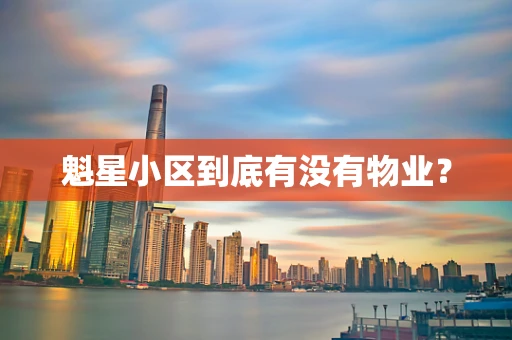 魁星小区到底有没有物业？
