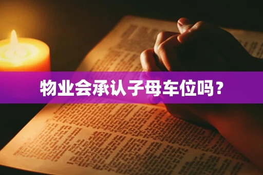 物业会承认子母车位吗？