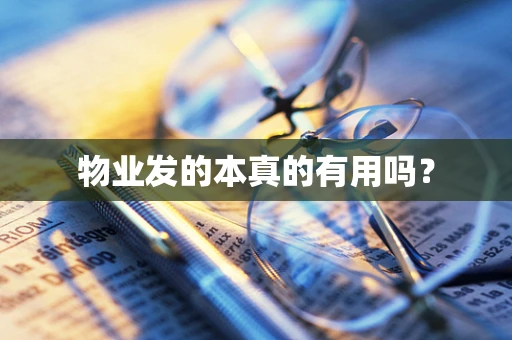 物业发的本真的有用吗？