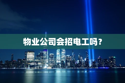 物业公司会招电工吗？
