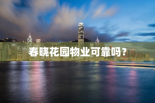 春晓花园物业可靠吗？