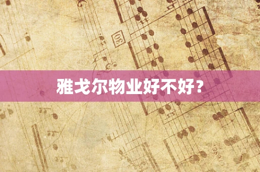 雅戈尔物业好不好？