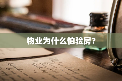 物业为什么怕验房？
