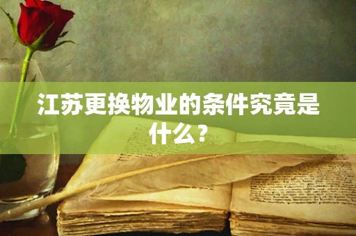 江苏更换物业的条件究竟是什么？