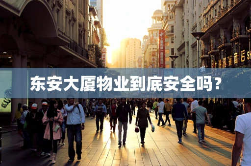 东安大厦物业到底安全吗？