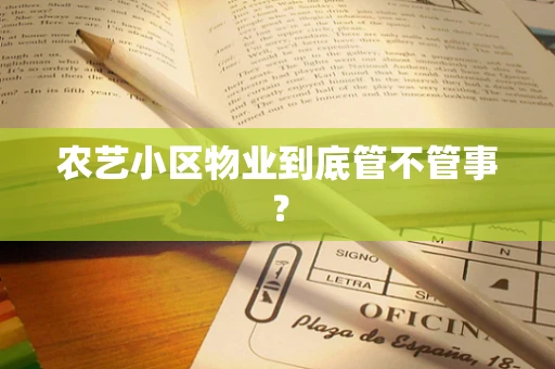 农艺小区物业到底管不管事？