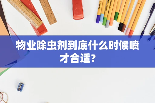 物业除虫剂到底什么时候喷才合适？