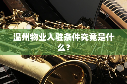 温州物业入驻条件究竟是什么？