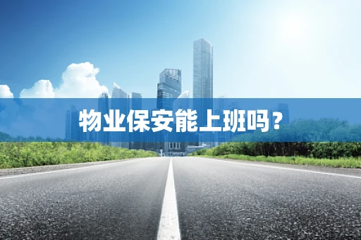 物业保安能上班吗？