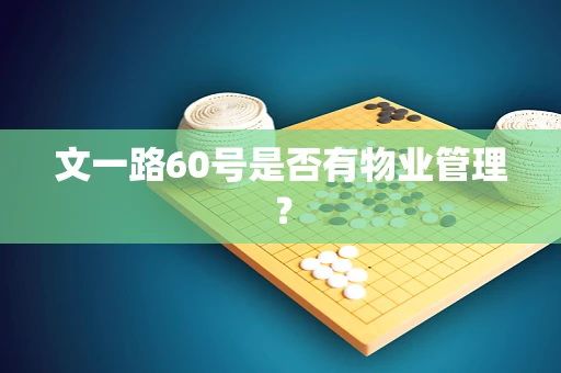 文一路60号是否有物业管理？