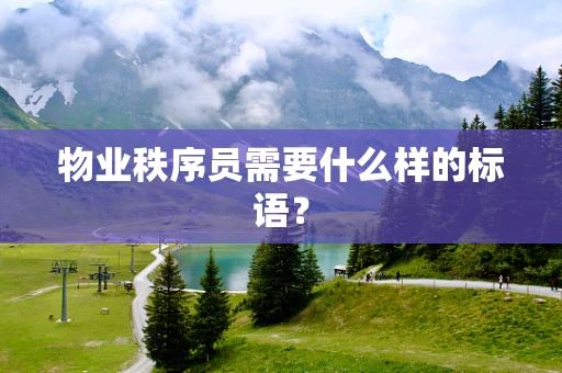 物业秩序员需要什么样的标语？