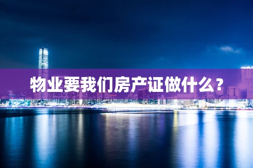物业要我们房产证做什么？