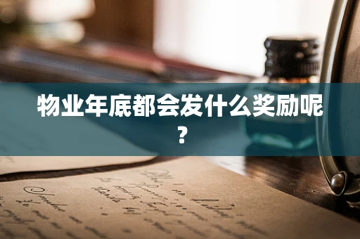 物业年底都会发什么奖励呢？