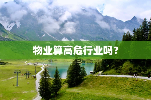 物业算高危行业吗？