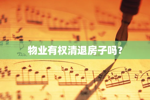 物业有权清退房子吗？