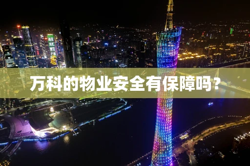 万科的物业安全有保障吗？