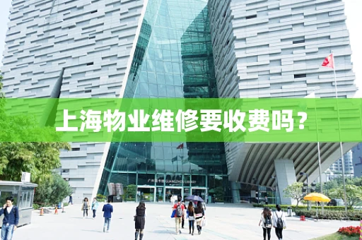 上海物业维修要收费吗？