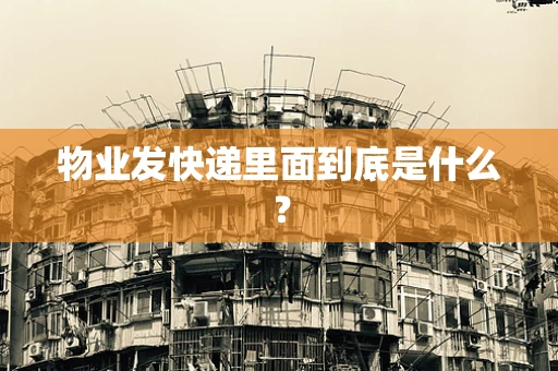 物业发快递里面到底是什么？