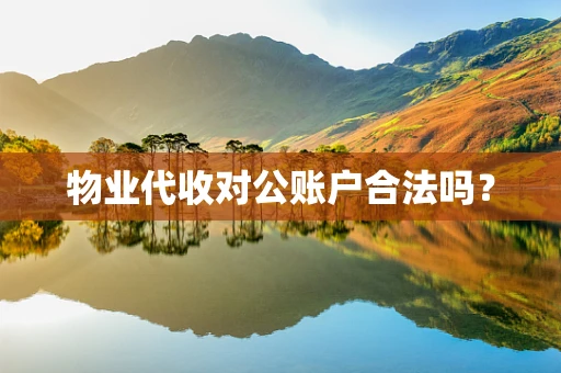 物业代收对公账户合法吗？