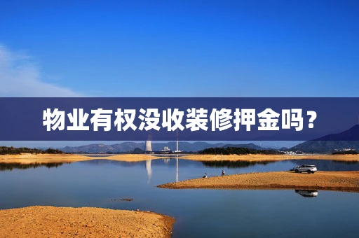 物业有权没收装修押金吗？