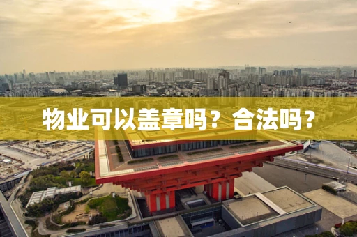 物业可以盖章吗？合法吗？