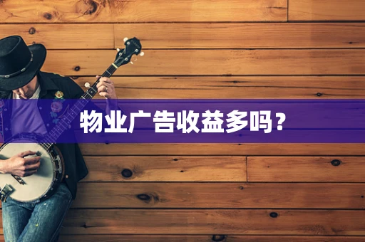 物业广告收益多吗？