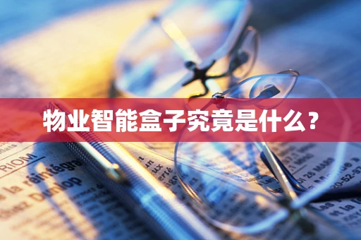 物业智能盒子究竟是什么？