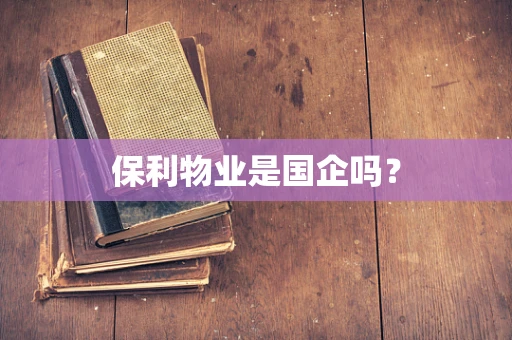 保利物业是国企吗？