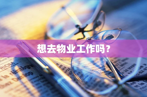 想去物业工作吗？