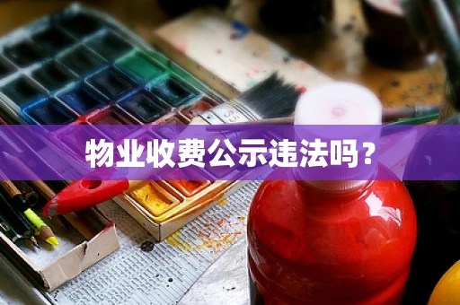 物业收费公示违法吗？