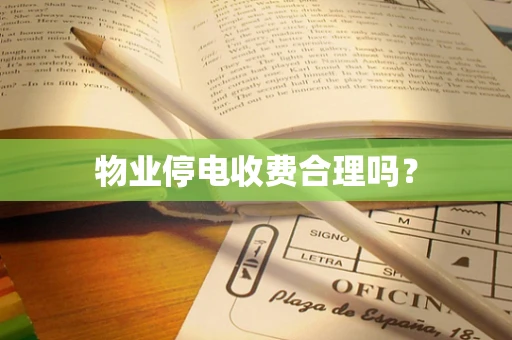 物业停电收费合理吗？