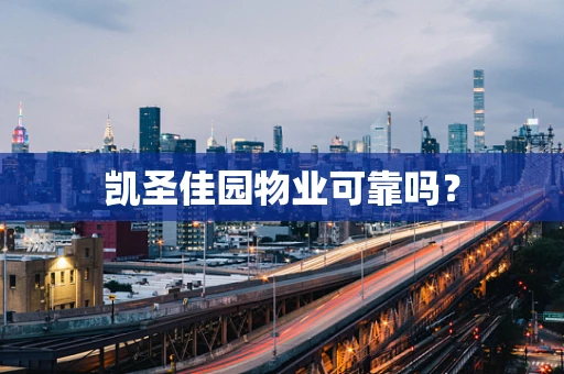 凯圣佳园物业可靠吗？