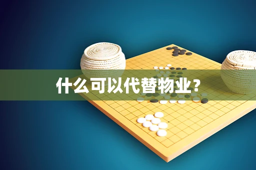 什么可以代替物业？