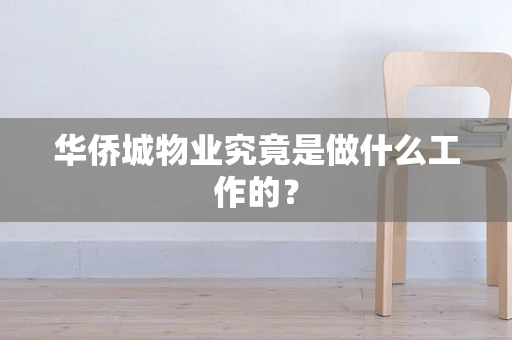 华侨城物业究竟是做什么工作的？