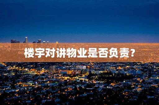 楼宇对讲物业是否负责？
