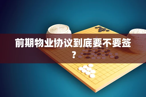 前期物业协议到底要不要签？