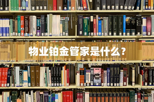 物业铂金管家是什么？