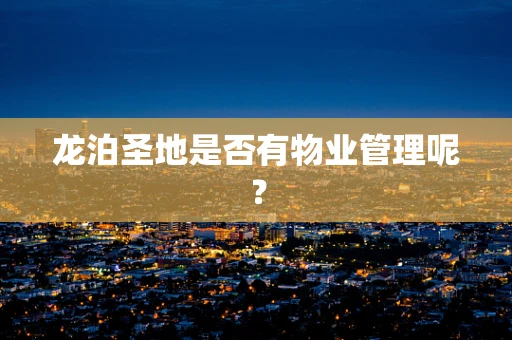 龙泊圣地是否有物业管理呢？