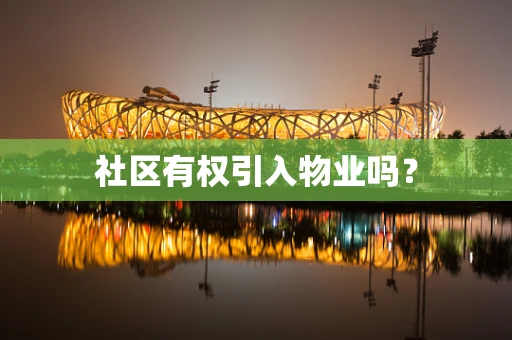 社区有权引入物业吗？