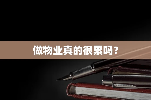 做物业真的很累吗？