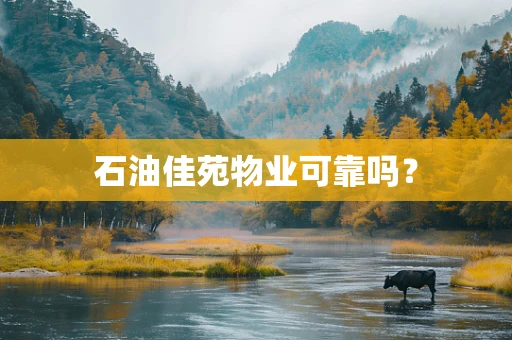 石油佳苑物业可靠吗？
