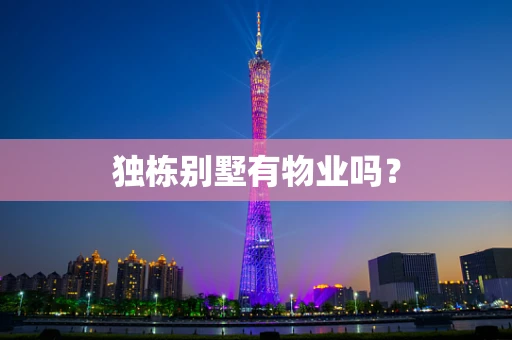 独栋别墅有物业吗？