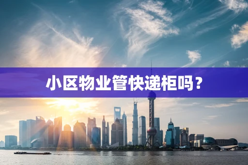 小区物业管快递柜吗？