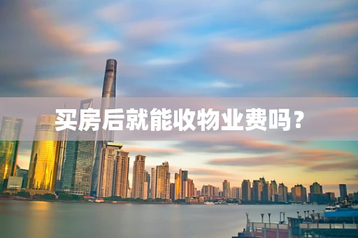 买房后就能收物业费吗？