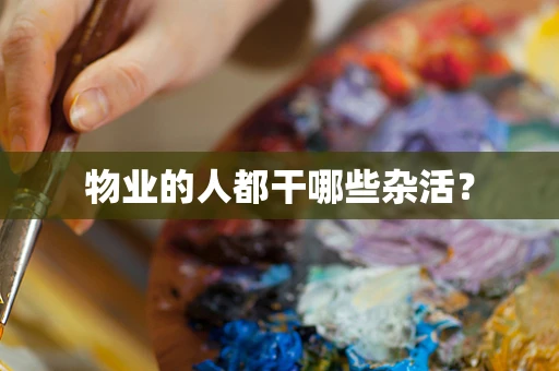 物业的人都干哪些杂活？